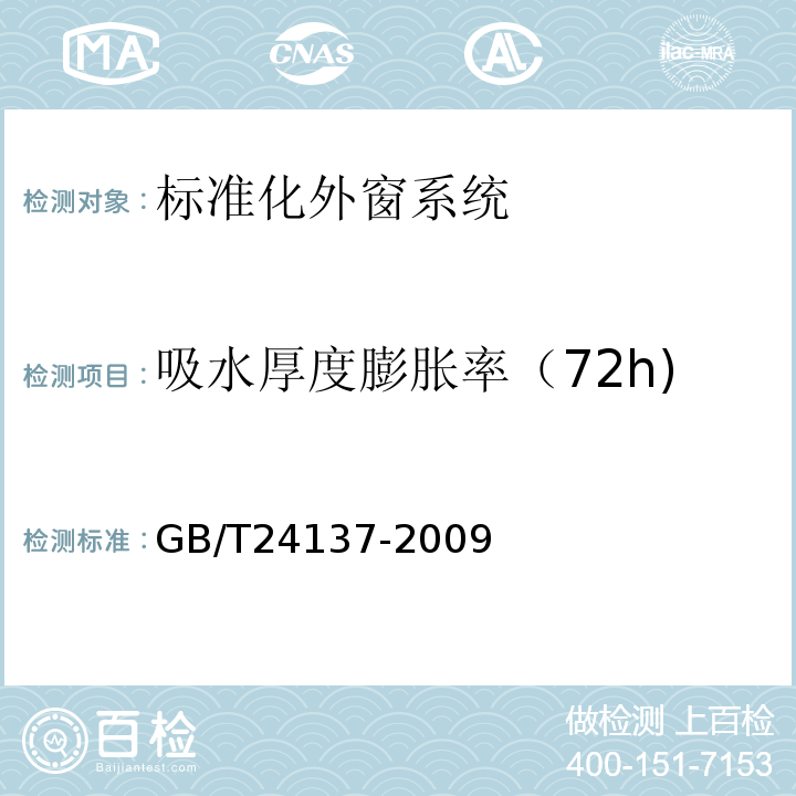 吸水厚度膨胀率（72h) GB/T 24137-2009 木塑装饰板