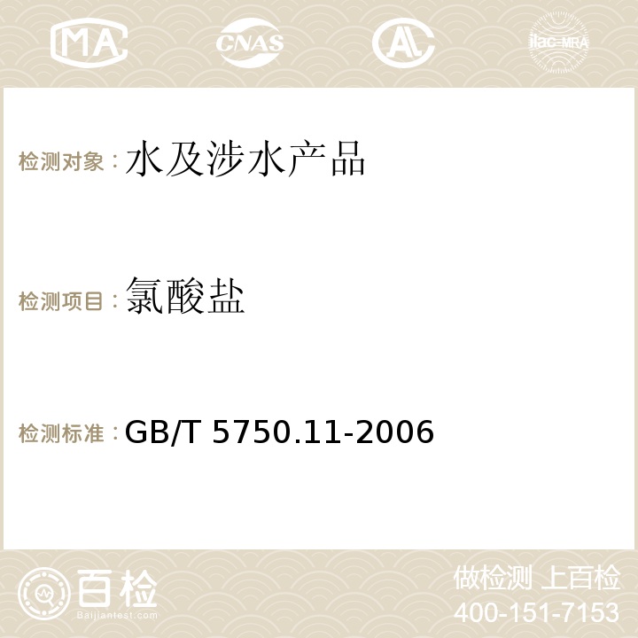 氯酸鹽 生活飲用水標(biāo)準(zhǔn)檢驗(yàn)方法 消毒劑指標(biāo) GB/T 5750.11-2006（6）