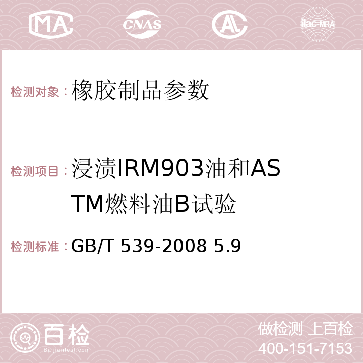 浸渍IRM903油和ASTM燃料油B试验 耐油石棉橡胶板 GB/T 539-2008 5.9