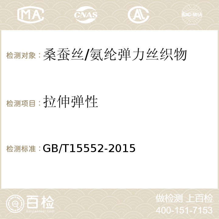 拉伸弹性 丝织物GB/T15552-2015