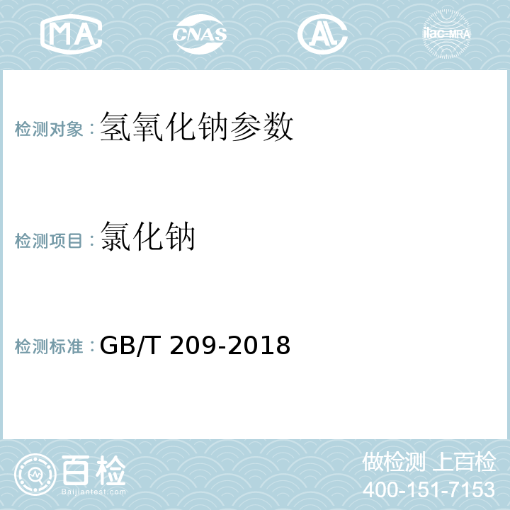 氯化钠 工业用氢氧化钠 GB/T 209-2018中附录A