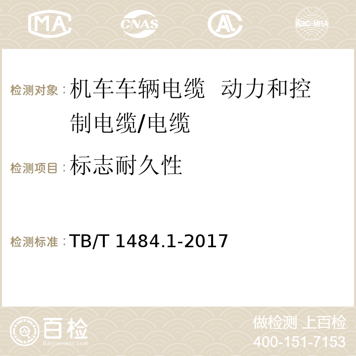 标志耐久性 机车车辆电缆 第1部分： 动力和控制电缆/TB/T 1484.1-2017,5.2.10