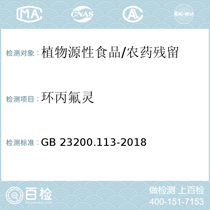 环丙氟灵 食品安全国家标准 植物源性食品中208种农药及其代谢物残留量的测定 气相色谱-质谱联用法/GB 23200.113-2018