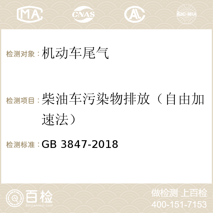 柴油车污染物排放（自由加速法） 柴油车污染物排放限值及测量方法（自由加速法及加载减速法）