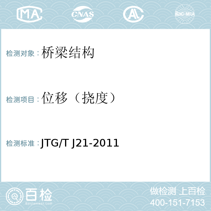 位移（挠度） 公路桥梁承载能力检测评定规程JTG/T J21-2011