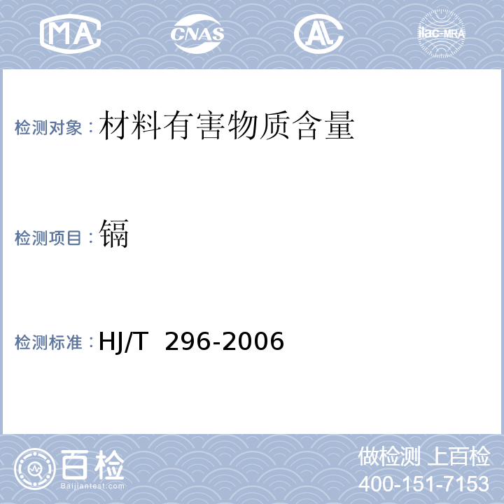 镉 HJ/T 296-2006 环境标志产品技术要求 卫生陶瓷