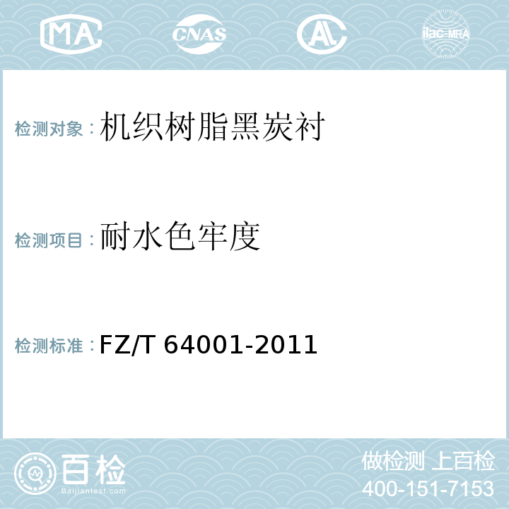 耐水色牢度 FZ/T 64001-2011 机织树脂黑炭衬