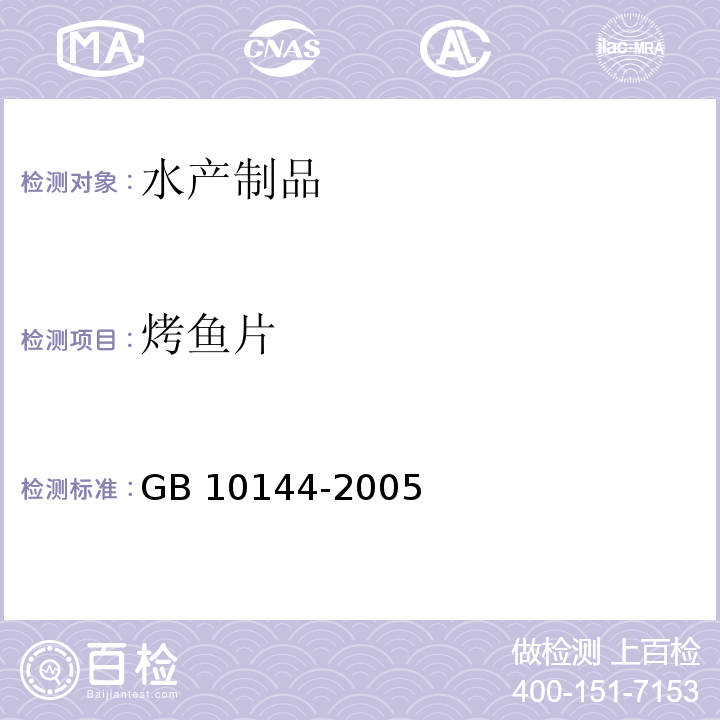 烤鱼片 GB 10144-2005 动物性水产干制品卫生标准