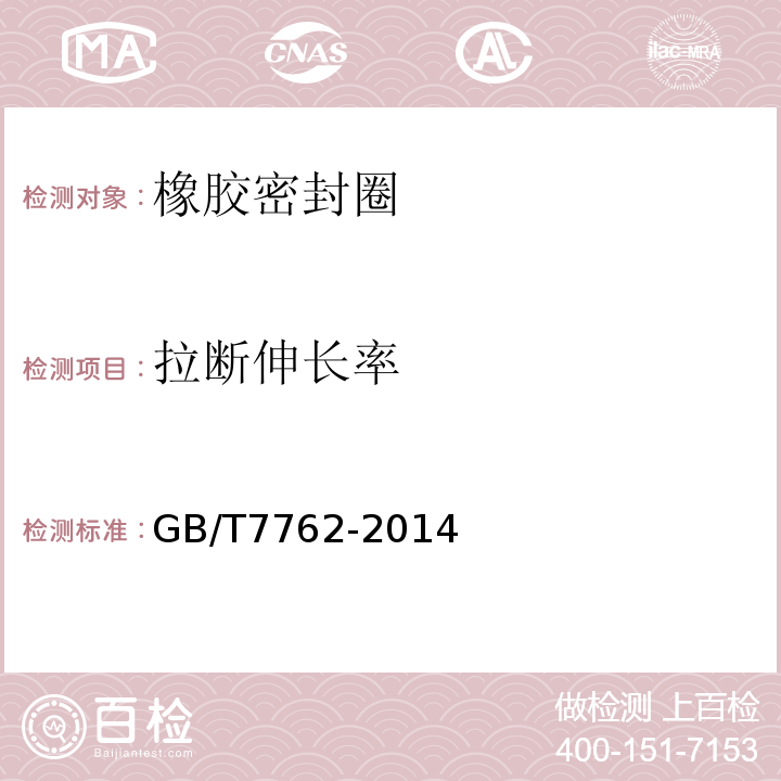 拉断伸长率 硫化橡胶或热塑性橡胶耐臭氧龟裂静态拉伸试验GB/T7762-2014