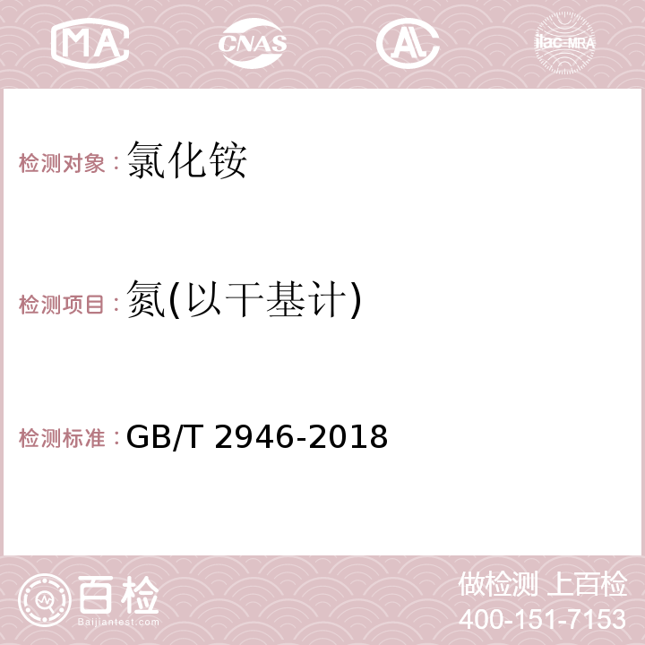 氮(以干基计) 氯化铵GB/T 2946-2018