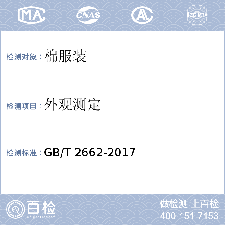 外观测定 棉服装GB/T 2662-2017（4.3）