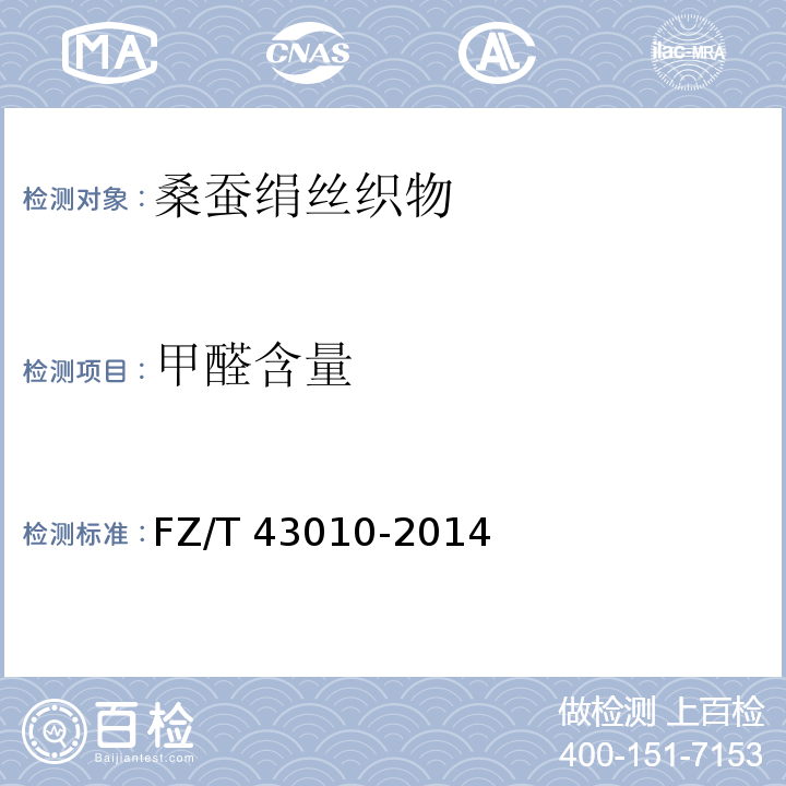 甲醛含量 FZ/T 43010-2014 桑蚕绢丝织物