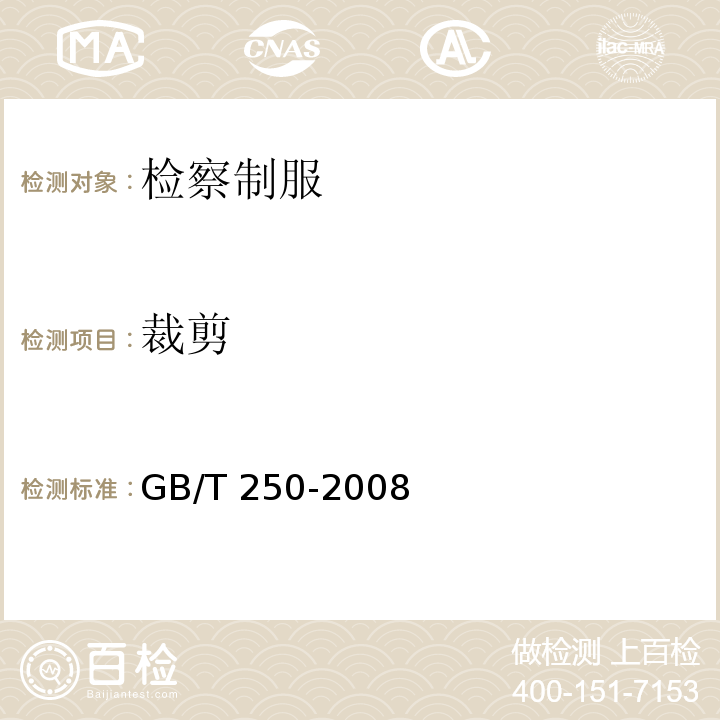 裁剪 GB/T 250-2008 纺织品 色牢度试验 评定变色用灰色样卡