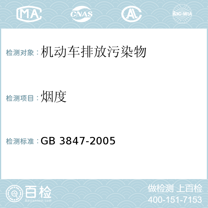 烟度 车用压燃式发动机和压燃式发动机汽车排气烟度排放限值及测量方法 GB 3847-2005 附录K 滤纸烟度法