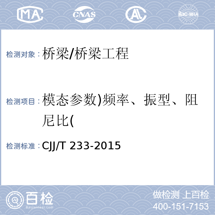 模态参数)频率、振型、阻尼比( 城市桥梁检测与评定技术规范 /CJJ/T 233-2015