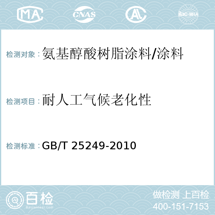 耐人工气候老化性 氨基醇酸树脂涂料 （5.21）/GB/T 25249-2010