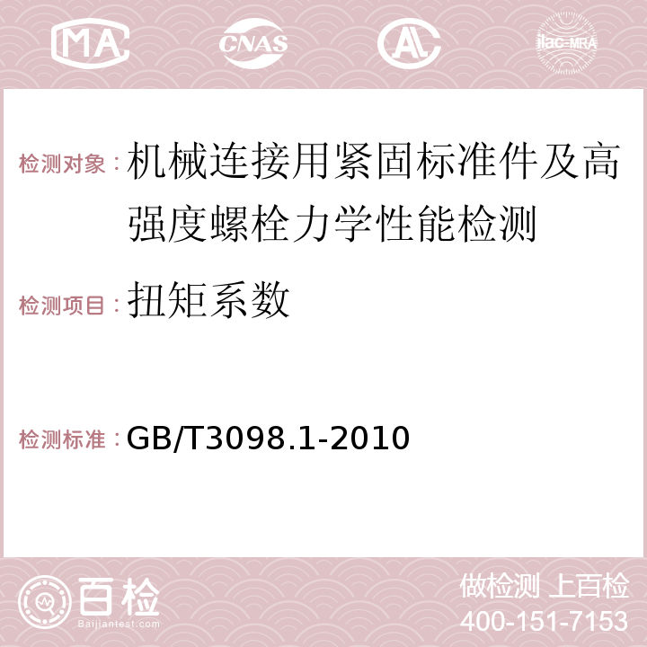 扭矩系数 紧固件机械性能螺栓、螺钉和螺柱 GB/T3098.1-2010