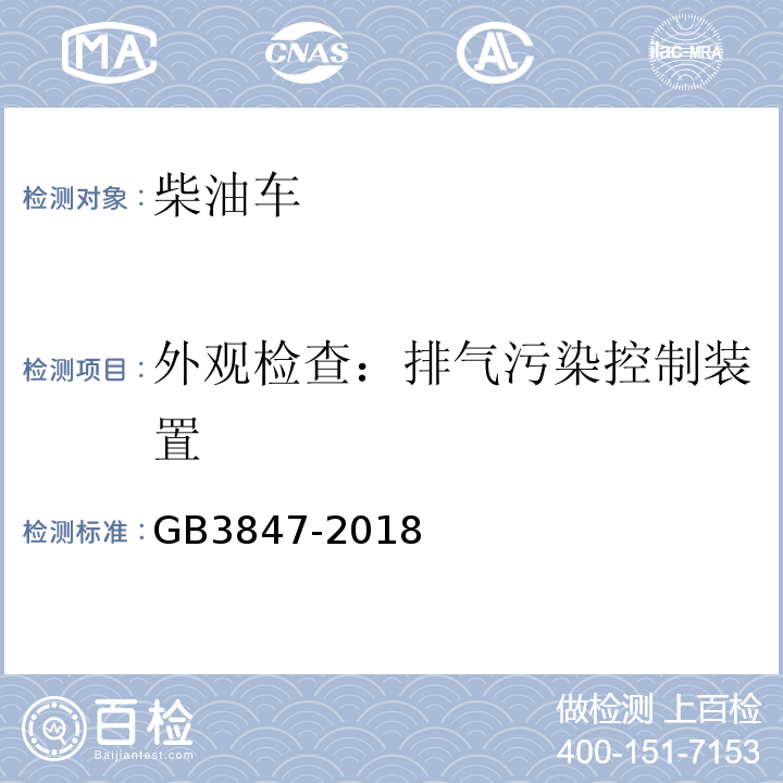 外观检查：排气污染控制装置 柴油车排放限值及测量方法（自由加速法及加载减速法） GB3847-2018