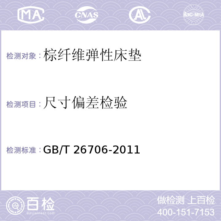 尺寸偏差检验 软体家具 棕纤维弹性床垫GB/T 26706-2011