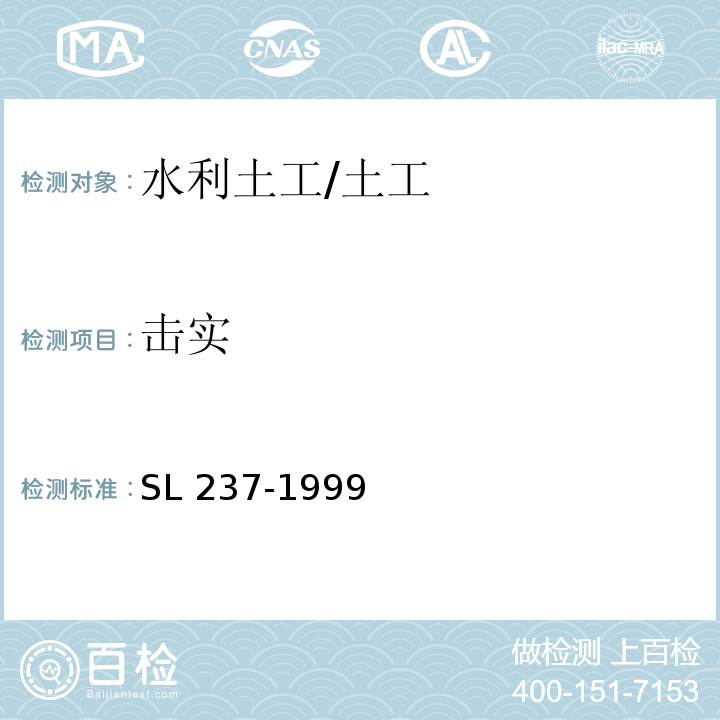 击实 土工试验规程 /SL 237-1999