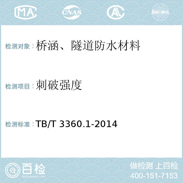 刺破强度 铁路隧道防水材料 第1部分:防水板TB/T 3360.1-2014