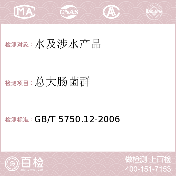 總大腸菌群 生活飲用水標準檢驗方法 微生物指標 GB/T 5750.12-2006（2）