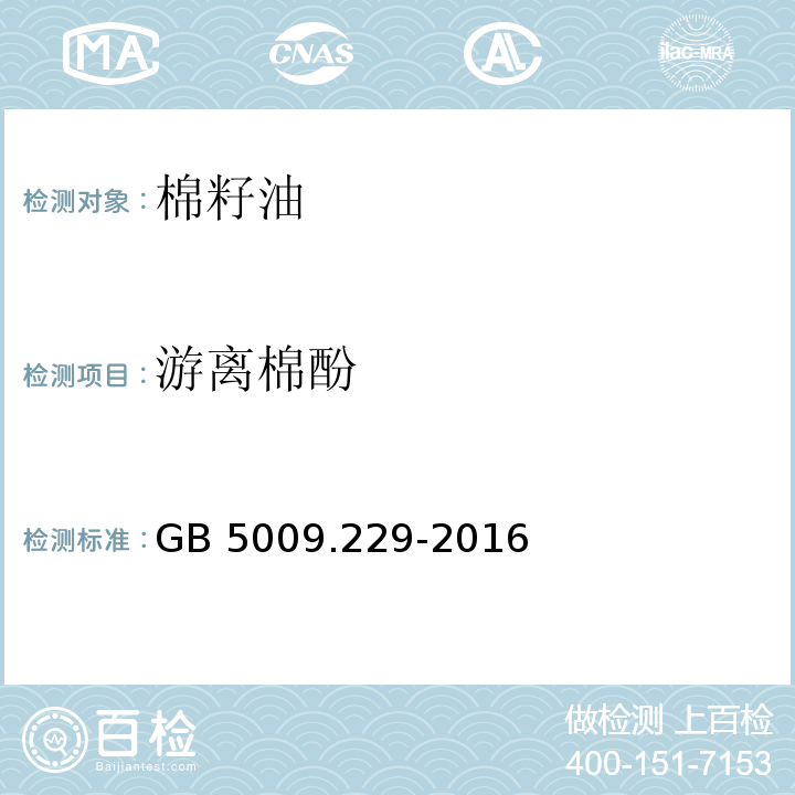 游离棉酚 GB 5009.229-2016