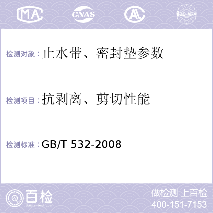抗剥离、剪切性能 GB/T 532-2008 硫化橡胶或热塑性橡胶与织物粘合强度的测定