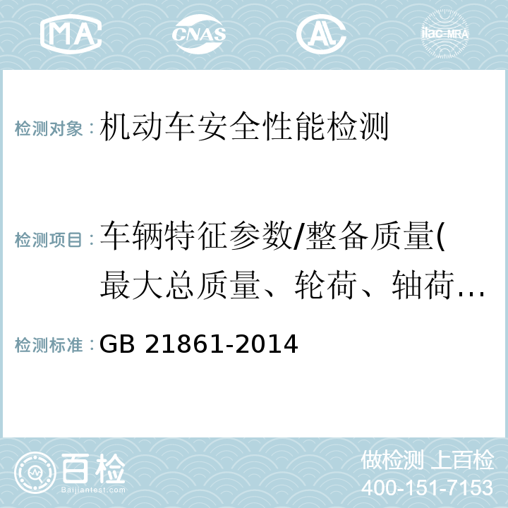 车辆特征参数/整备质量(最大总质量、轮荷、轴荷-汽车相关质量参数) GB 21861-2014 机动车安全技术检验项目和方法