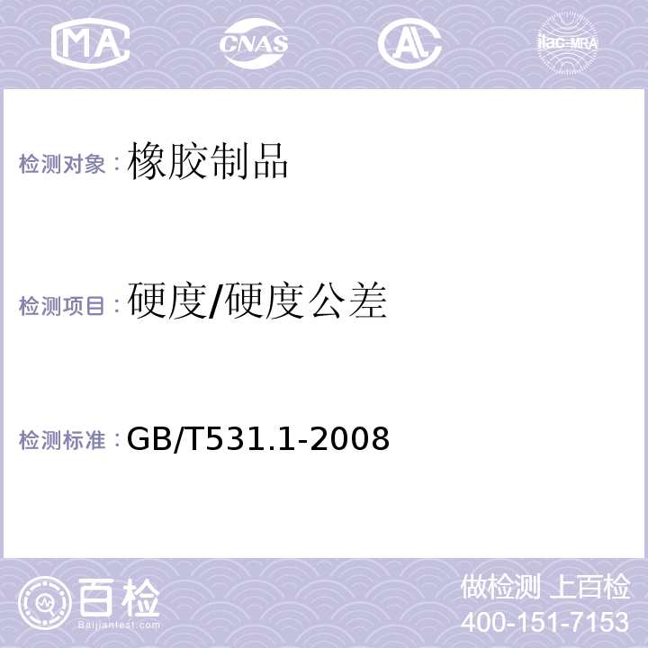 硬度/硬度公差 硫化橡胶或热塑性橡胶压入硬度试验方法第1部分：邵氏硬度计法（邵尔硬度）GB/T531.1-2008