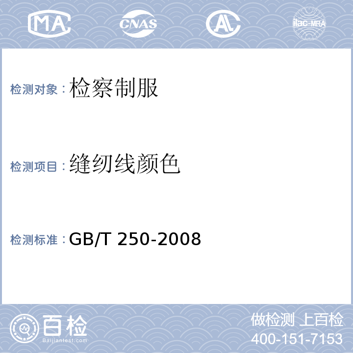 缝纫线颜色 纺织品 色牢度试验 评定变色用灰色样卡GB/T 250-2008