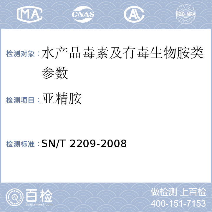 亚精胺 SN/T 2209-2008 进出口水产品中有毒生物胺的检测方法 高效液相色谱法(附英文版)