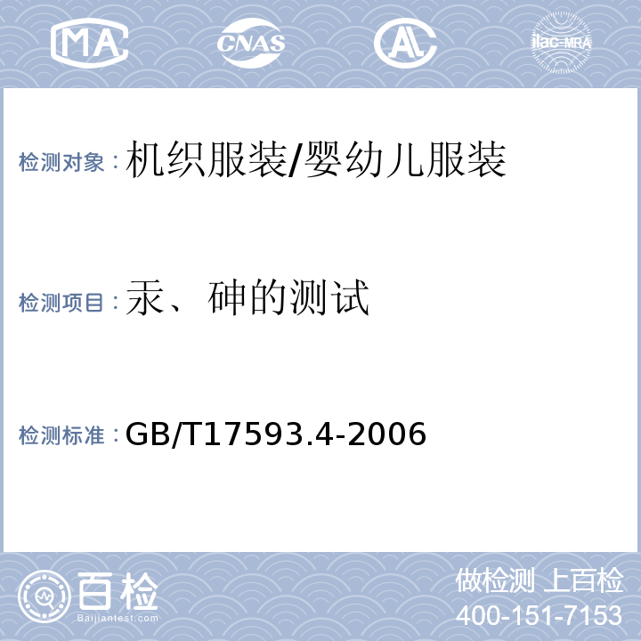 汞﹑砷的测试 纺织品 重金属的测定 第4部分:砷、汞原子荧光分光光度法GB/T17593.4-2006