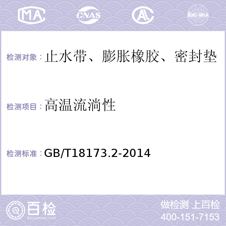 高温流淌性 高分子防水材料 第2部分：止水带 GB/T18173.2-2014