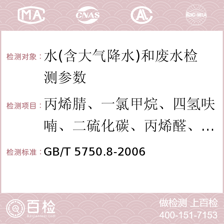 丙烯腈、一氯甲烷、四氢呋喃、二硫化碳、丙烯醛、丙酮、2-丁酮、甲基叔丁基醚、乙醚 生活饮用水标准检验方法 有机物指标 GB/T 5750.8-2006（附录A吹脱捕集/气相色谱-质谱法测定挥发性有机化合物）