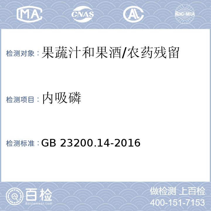 内吸磷 食品安全国家标准果蔬汁和果酒中512种农药及相关化学品残留量的测定 液相色谱-质谱法/GB 23200.14-2016