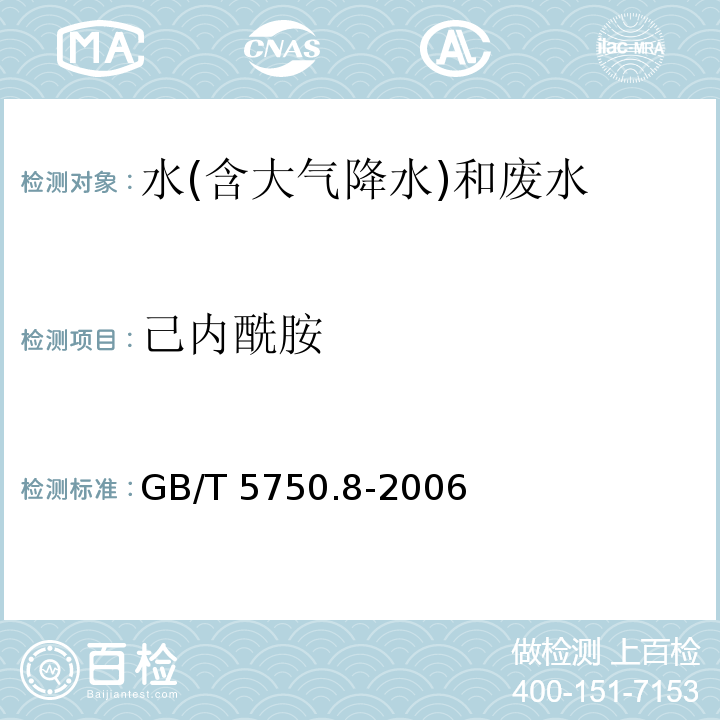 己内酰胺 生活饮用水标准检验方法 有机物指标 （11.1 己内酰胺 气相色谱法） GB/T 5750.8-2006