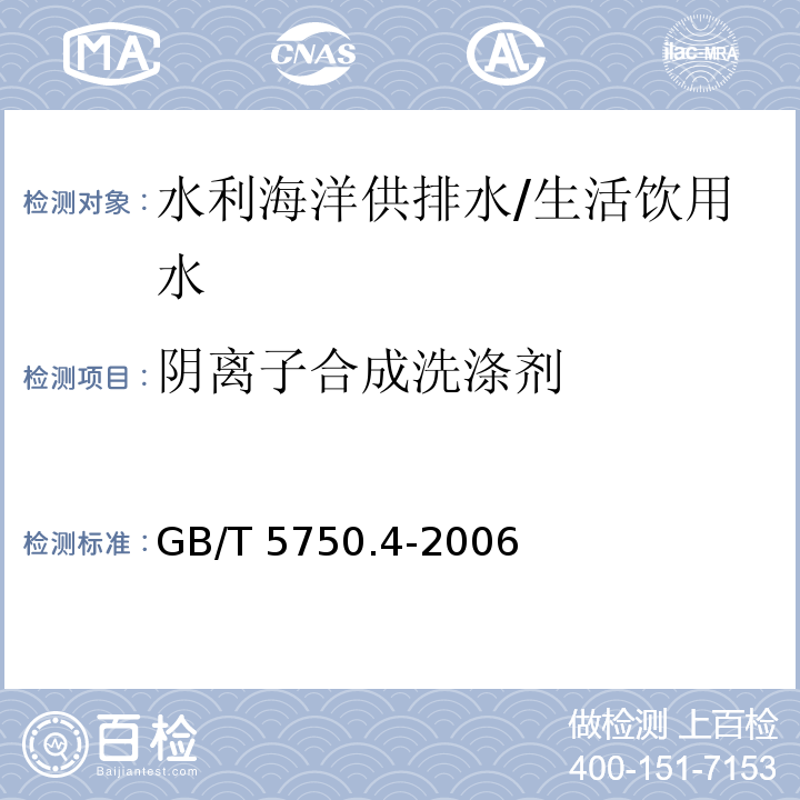 阴离子合成洗涤剂 生活饮用水标准检验方法 感官性状和物理指标