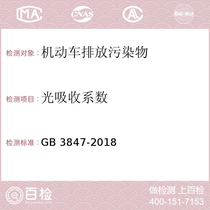 光吸收系数 柴油车污染物排放限值及测量方法（自由加速法及加载减速法） GB 3847-2018 附录A 自由加速法