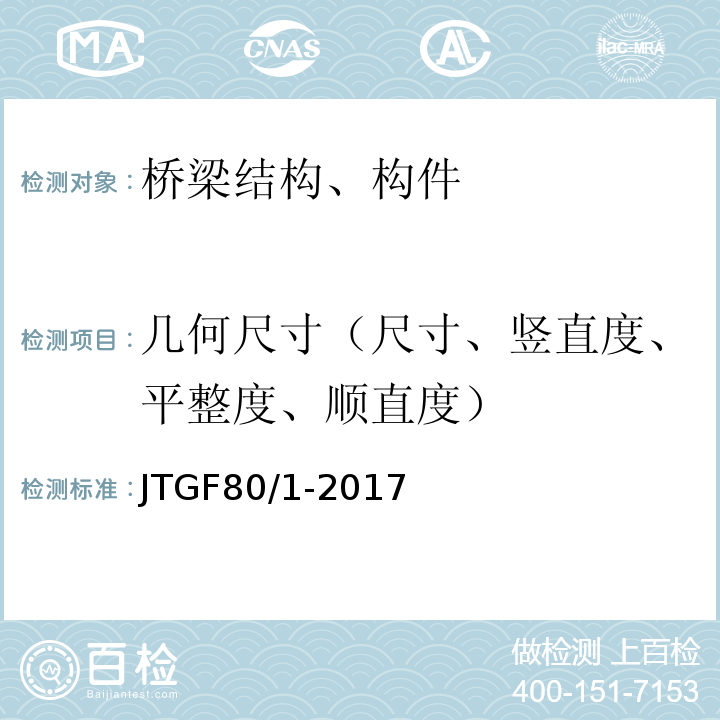 几何尺寸（尺寸、竖直度、平整度、顺直度） JTG F80/1-2017 公路工程质量检验评定标准 第一册 土建工程（附条文说明）