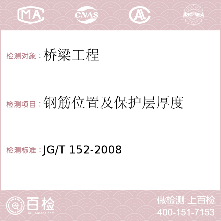 钢筋位置及保护层厚度 混凝土中钢筋检测技术规范 JG/T 152-2008