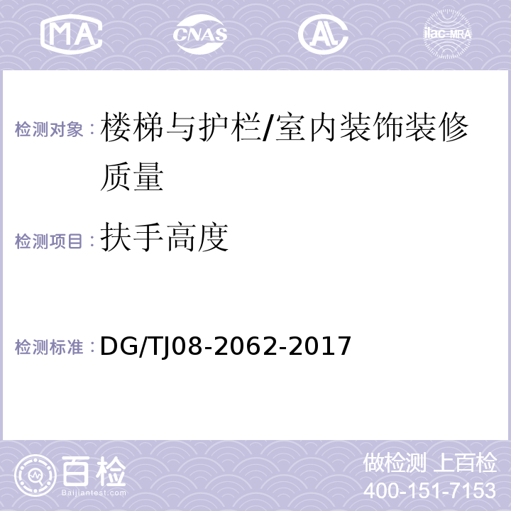 扶手高度 住宅工程套内质量验收规范 （9.0.7）/DG/TJ08-2062-2017