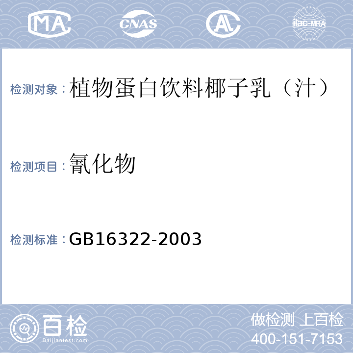 氰化物 GB 16322-2003 植物蛋白饮料卫生标准(附第1号修改单)