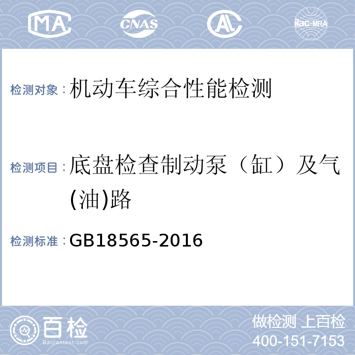 底盘检查制动泵（缸）及气(油)路 GB18565-2016 道路运输车辆综合性能要求和检验方法