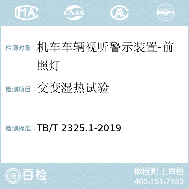 交变湿热试验 机车车辆视听警示装置 第1部分：前照灯TB/T 2325.1-2019
