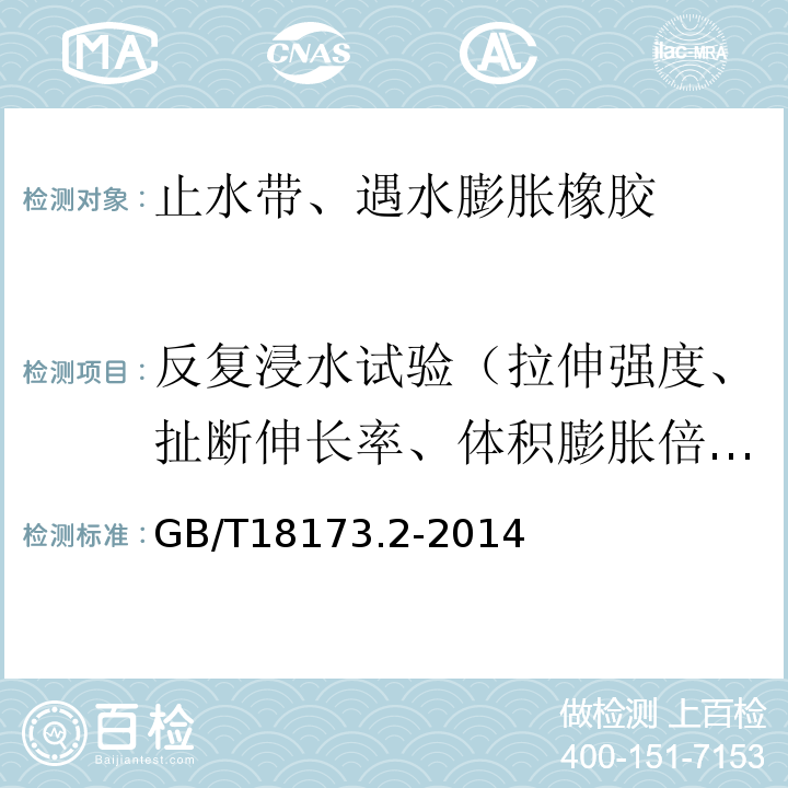 反复浸水试验（拉伸强度、扯断伸长率、体积膨胀倍率） 高分子防水材料 第2部分:止水带 GB/T18173.2-2014