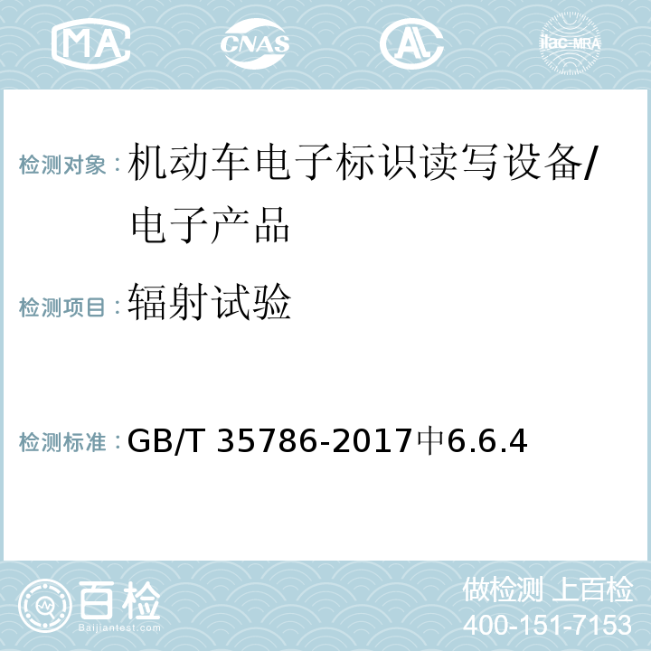 辐射试验 GB/T 35786-2017 机动车电子标识读写设备通用规范