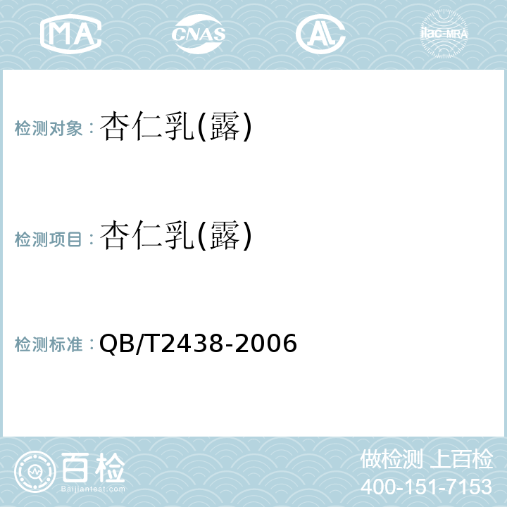 杏仁乳(露) QB/T 2438-2006 植物蛋白饮料 杏仁露
