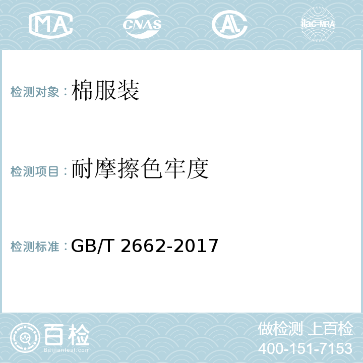 耐摩擦色牢度 棉服装GB/T 2662-2017