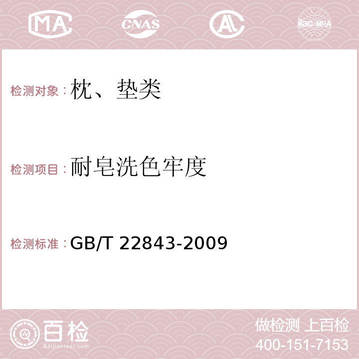 耐皂洗色牢度 枕、垫类产品GB/T 22843-2009